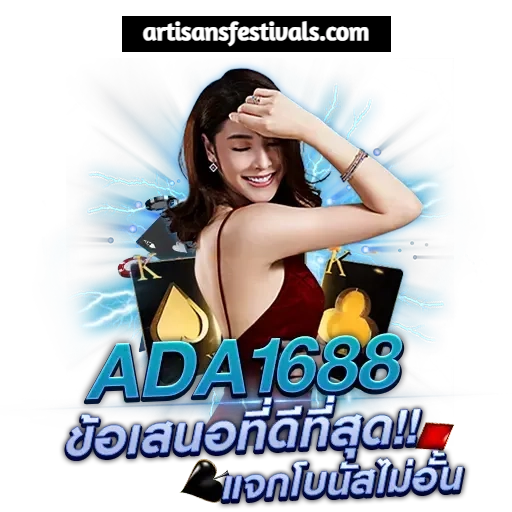 เว็บ ada1688